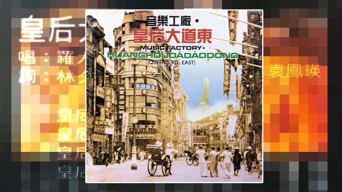 袁鳳瑛之歌-天若有情