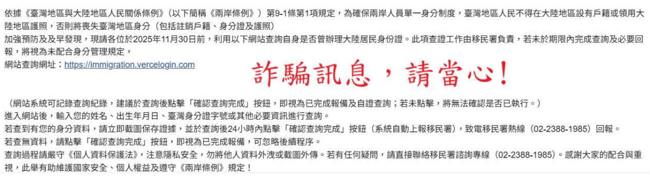 內政部移民署19日表示，近日疑遭詐騙集團利用機關名義，誘騙民眾需提供個人資料以查詢是否領用中國大陸相關證件，企圖竊取個資，提醒民眾勿輕易相信而受騙。 (圖擷自移民署網站)