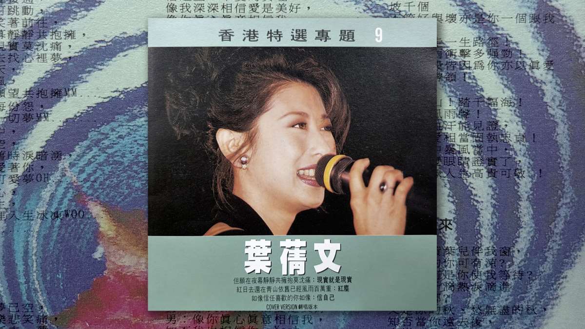 葉蒨文之歌-晚風