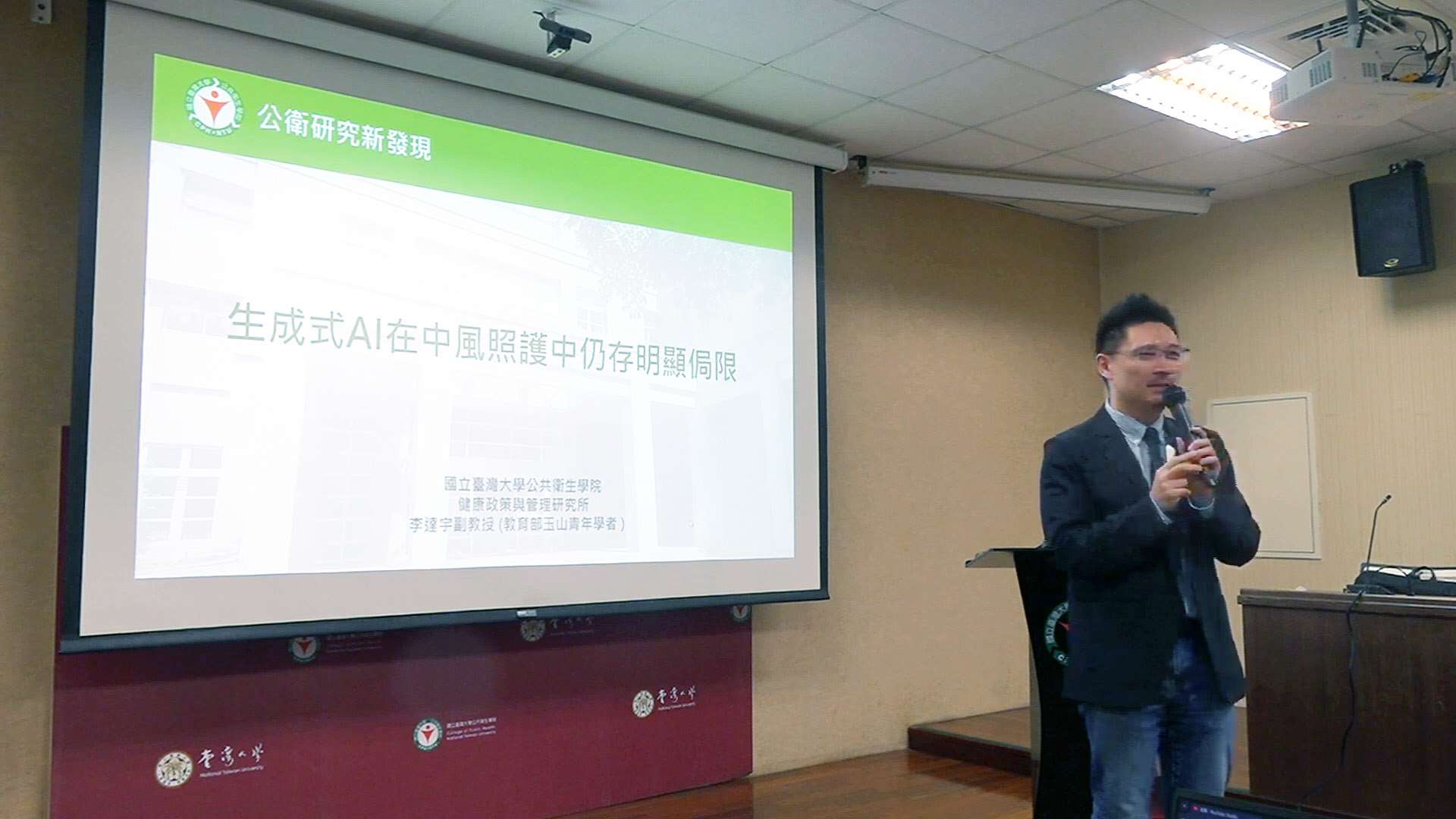 AI快速發展，各種生活應用五花八門，但台大公衛學院副教授李達宇6日提醒，生成式AI在中風照護資訊提供上，仍難跨越「安全」與「可靠」的門檻。(翻攝台大公衛YouTube直播)