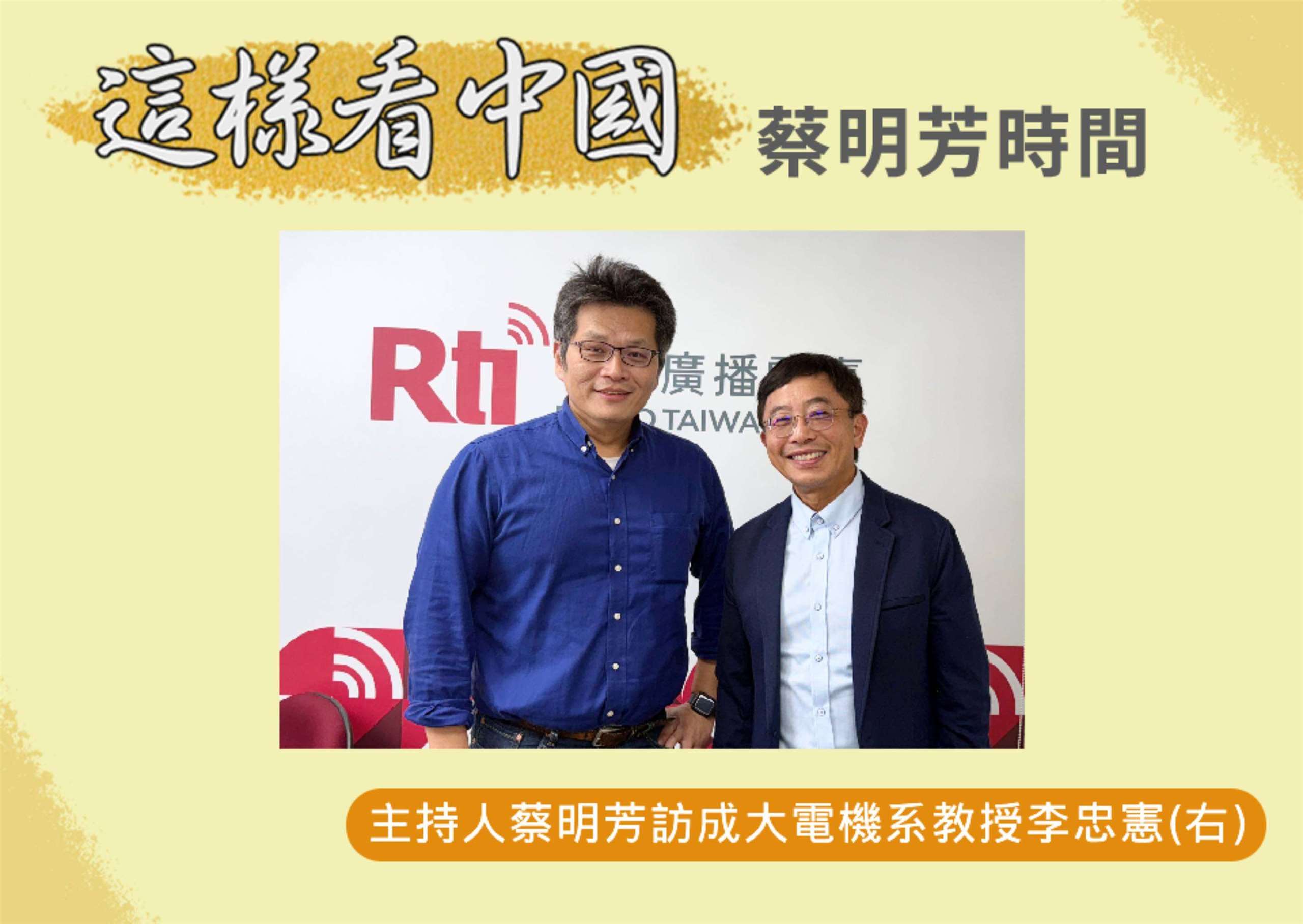 「這樣看中國」節目主持人蔡明芳訪成功大學電機系教授李忠憲(右)