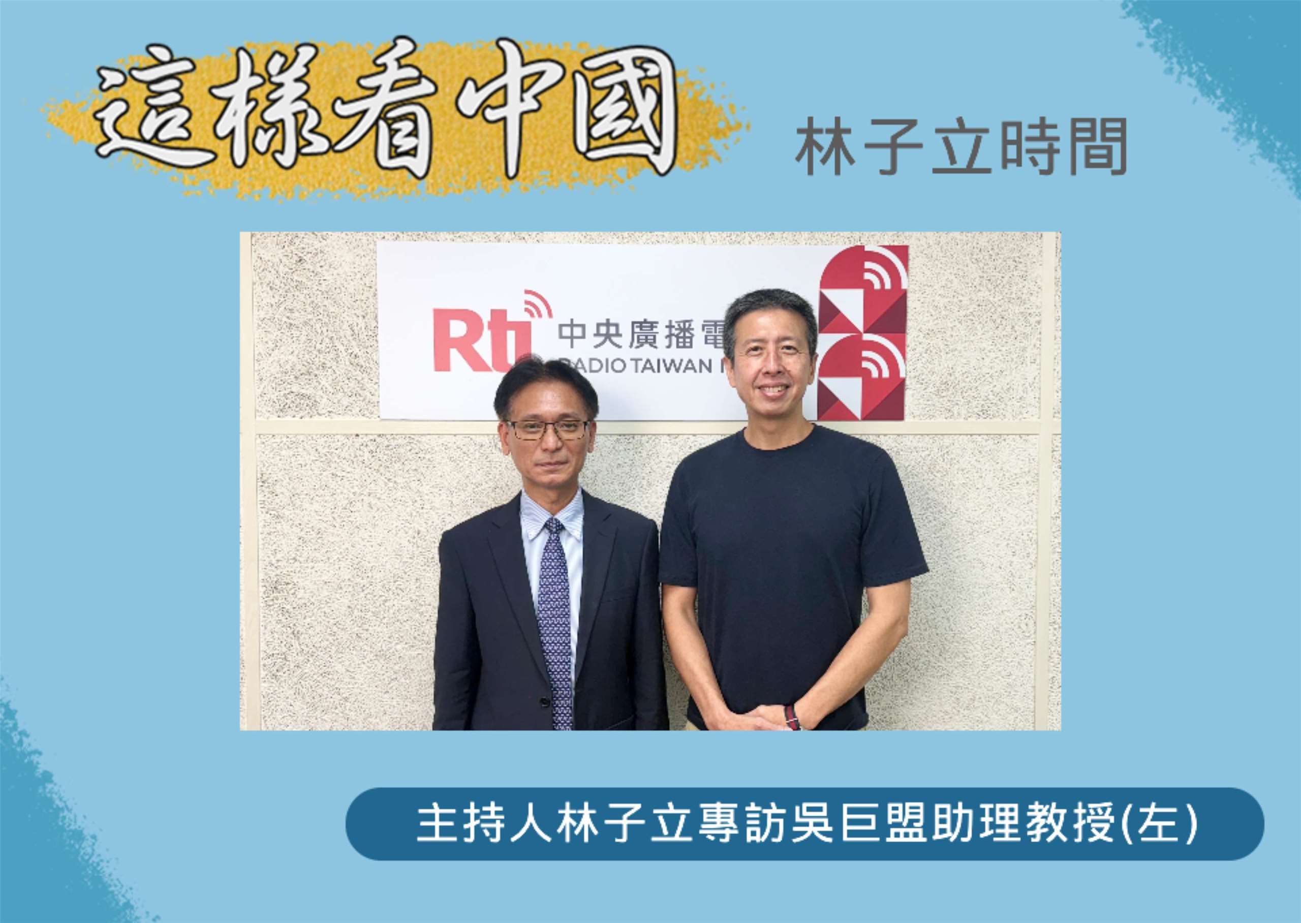 「這樣看中國」節目主持人林子立訪問世新大學通識教育中心吳巨盟助理教授(左)