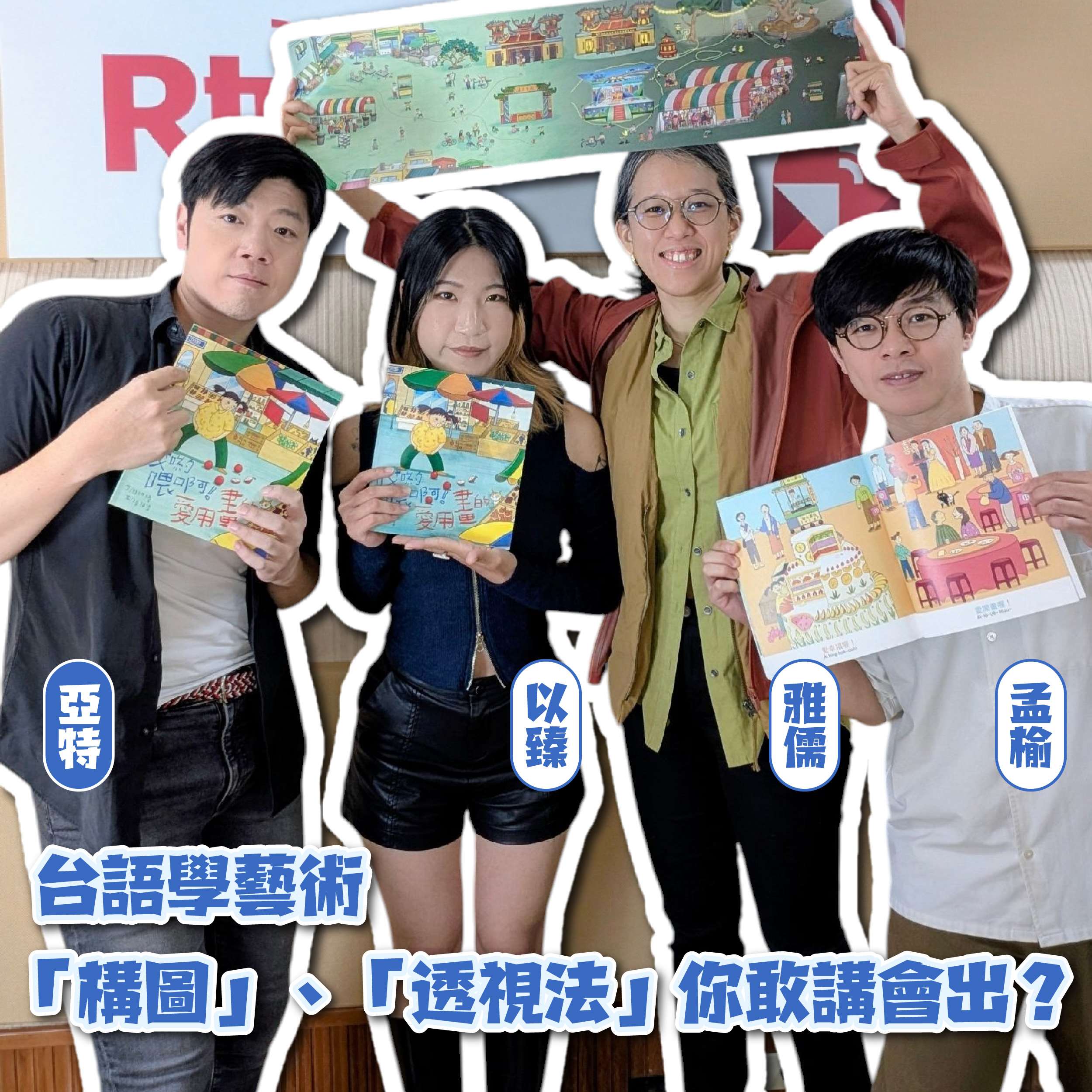主持人亞特(左1)與來賓以臻(左2)、孟榆(右1)