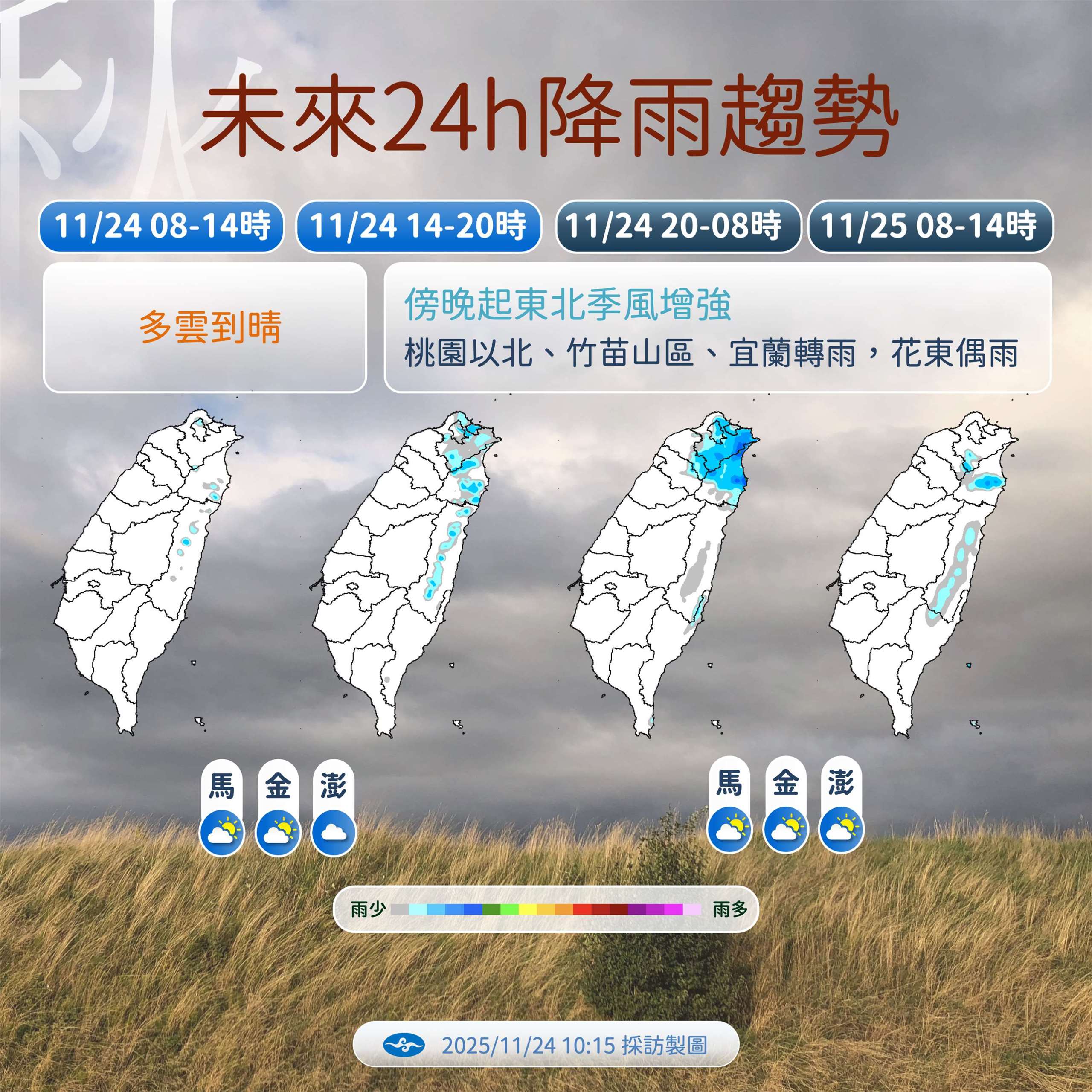 氣象署表示，東北季風將於24日晚間再度南下，並且接連影響到週五。(氣象署提供)