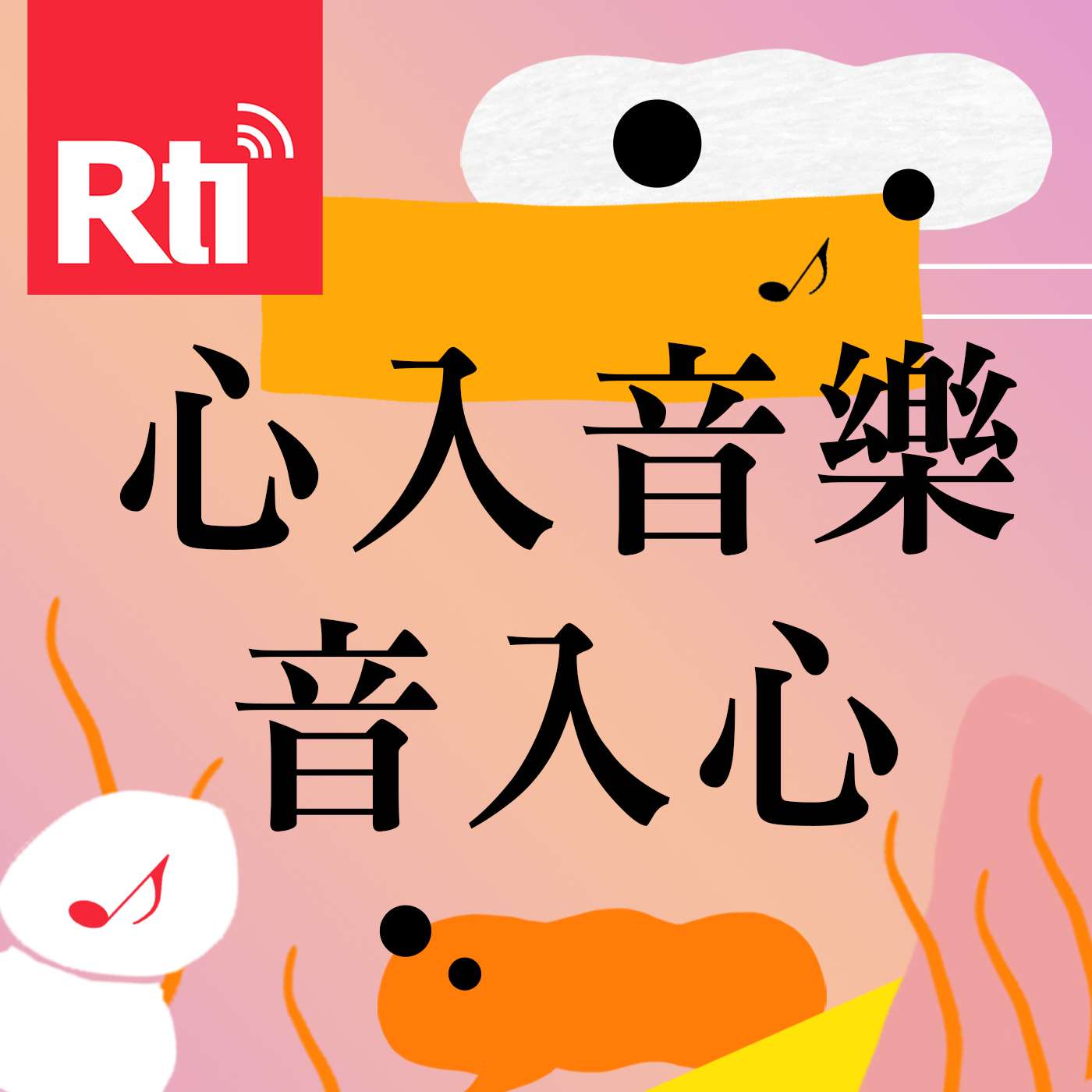 心入音樂音入心