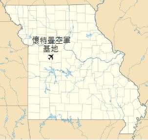 懷特曼(Whiteman Air Force Base)空軍基地(圖:維基百科)
