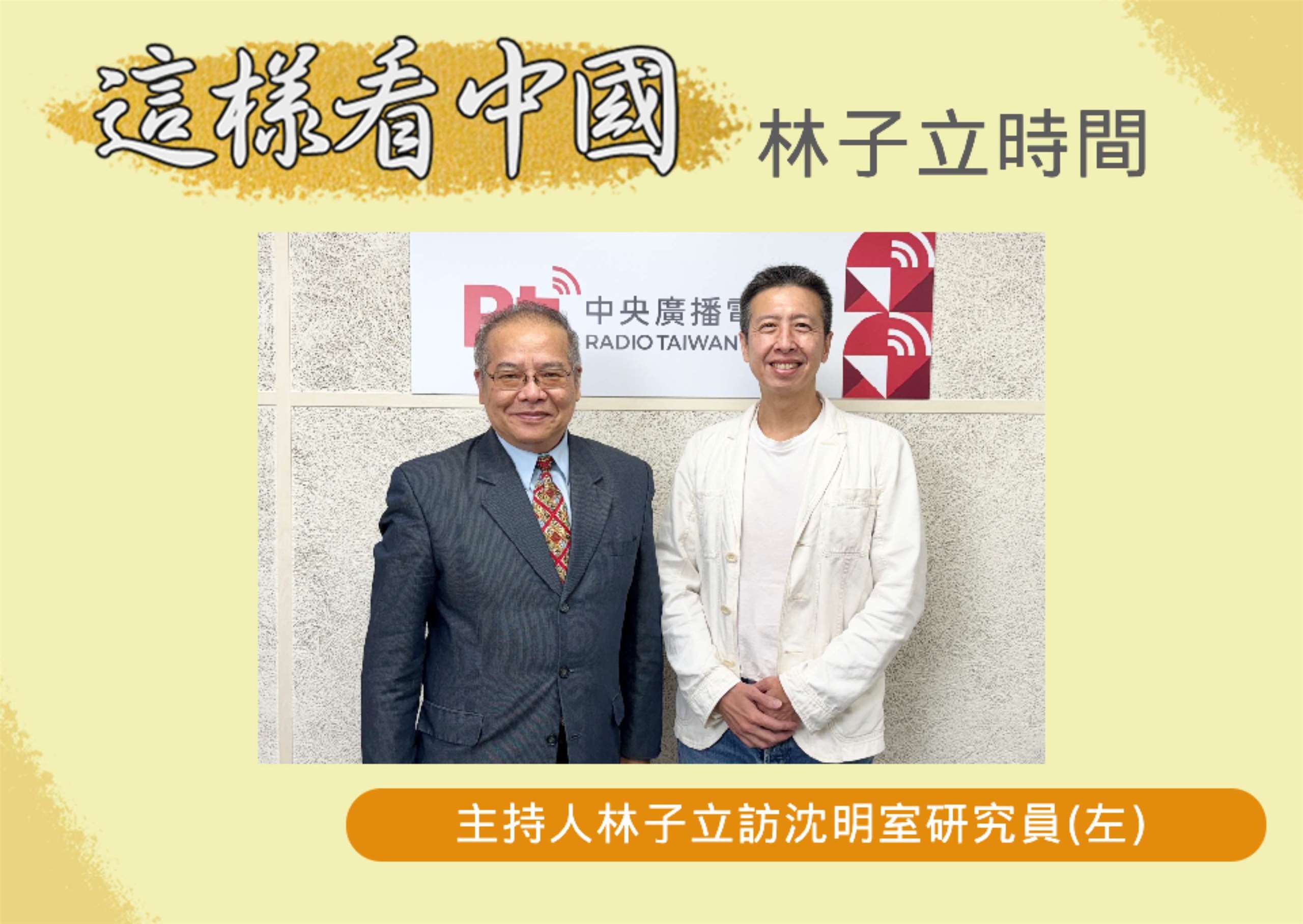 「這樣看中國」節目主持人林子立訪問國防安全研究院國家安全研究所的沈明室研究員(左)