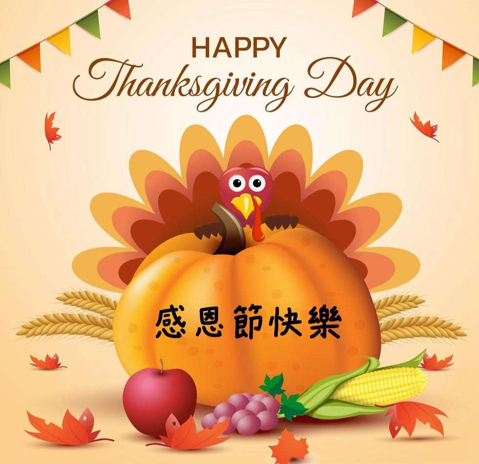 汶萊聽友妙恩妙聲祝福大家感恩節快樂