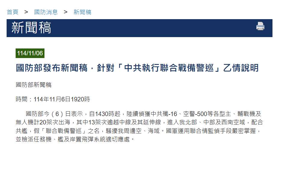 國防部6日表示，自下午2時30分起，偵獲13架次共機逾越台灣海峽中線侵擾北部、中部及西南空域，配合共艦假「聯合戰備警巡」之名，騷擾台灣周邊空、海域。 (圖擷自國防部官網)