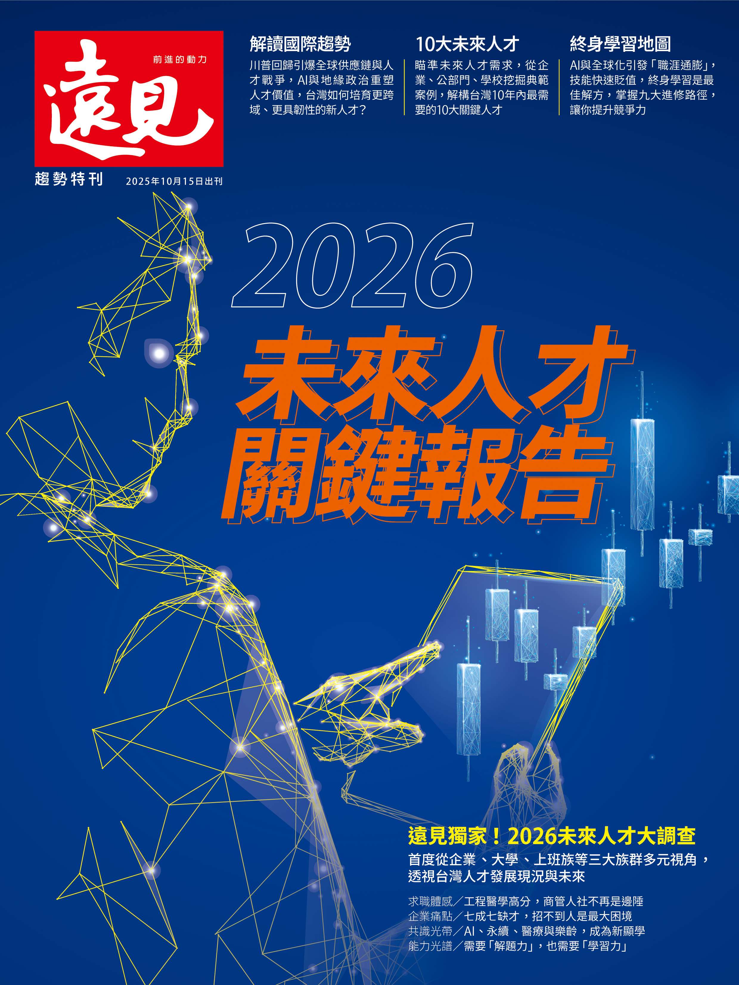 在關稅與AI話題相互衝擊下，遠見製作未來人才關鍵報告特刊，探討台灣產業需要的多元人才。