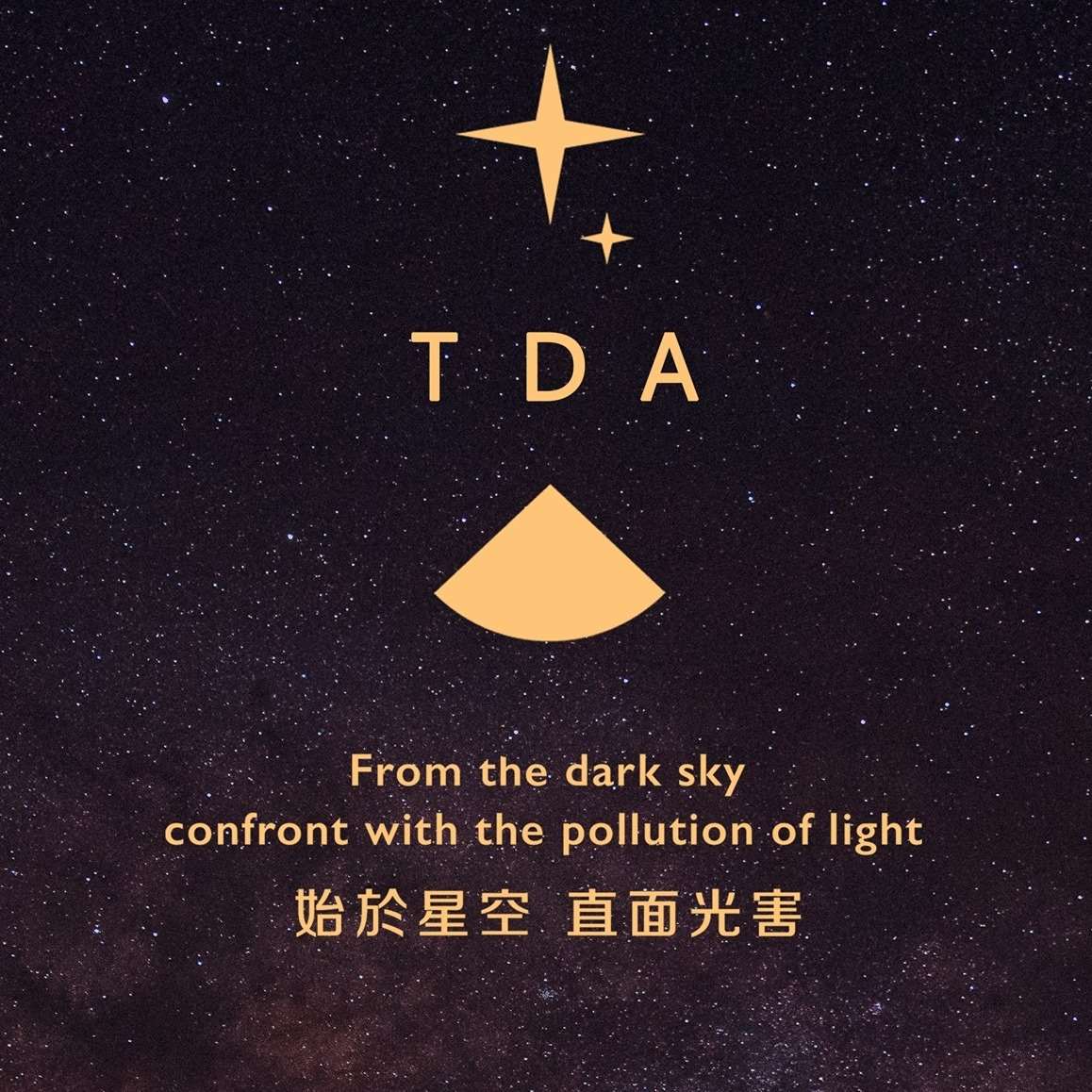 台灣暗空協會