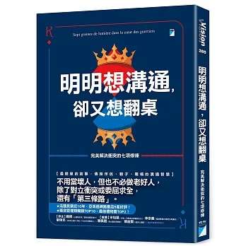 《明明想溝通，卻又想翻桌──完美解決衝突的七項修煉》