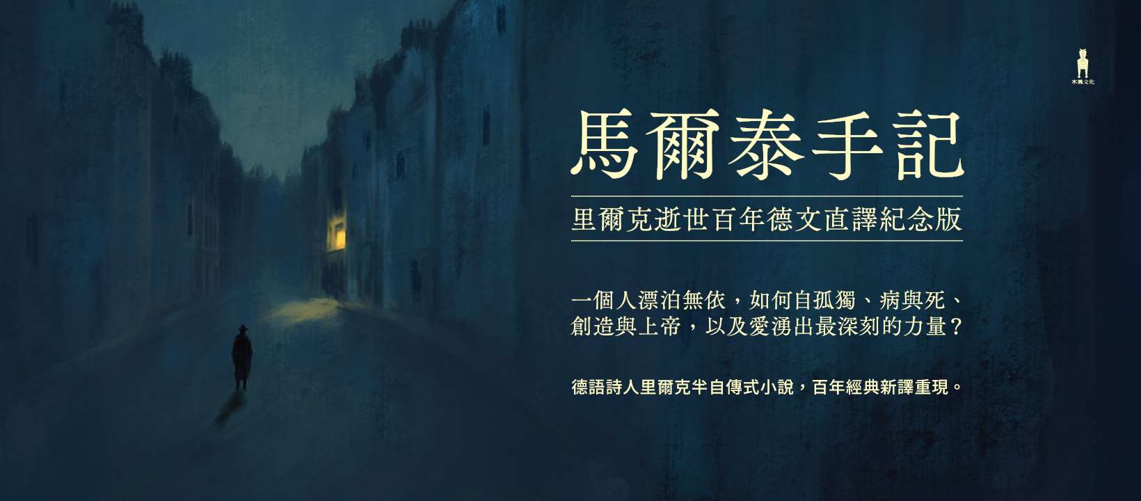 《馬爾泰手記（里爾克逝世百年德文直譯紀念版）》