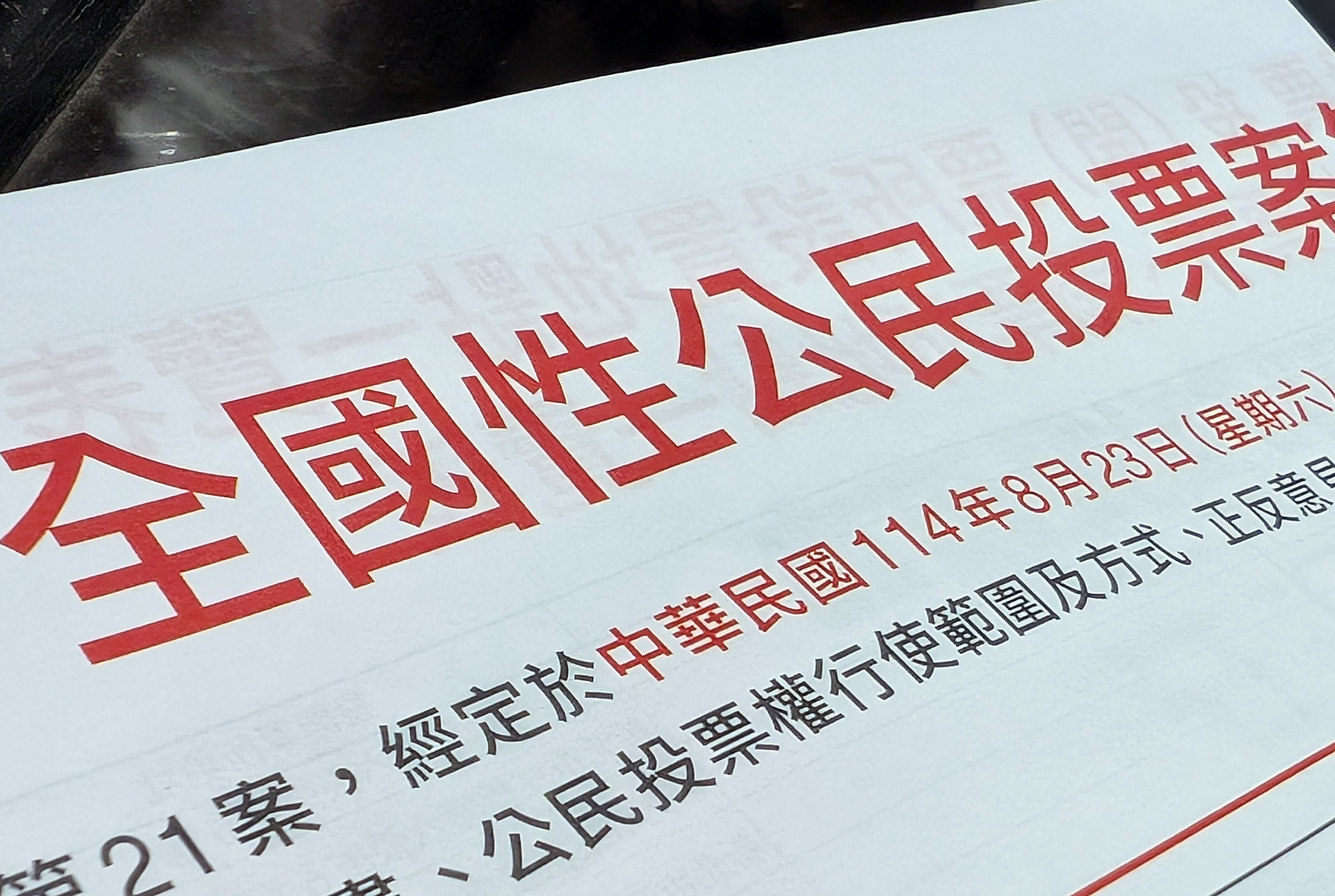 立法院會21日三讀通過公民投票法第23條修正案，回歸公投綁大選。圖為投票公報資料照。(Rti)