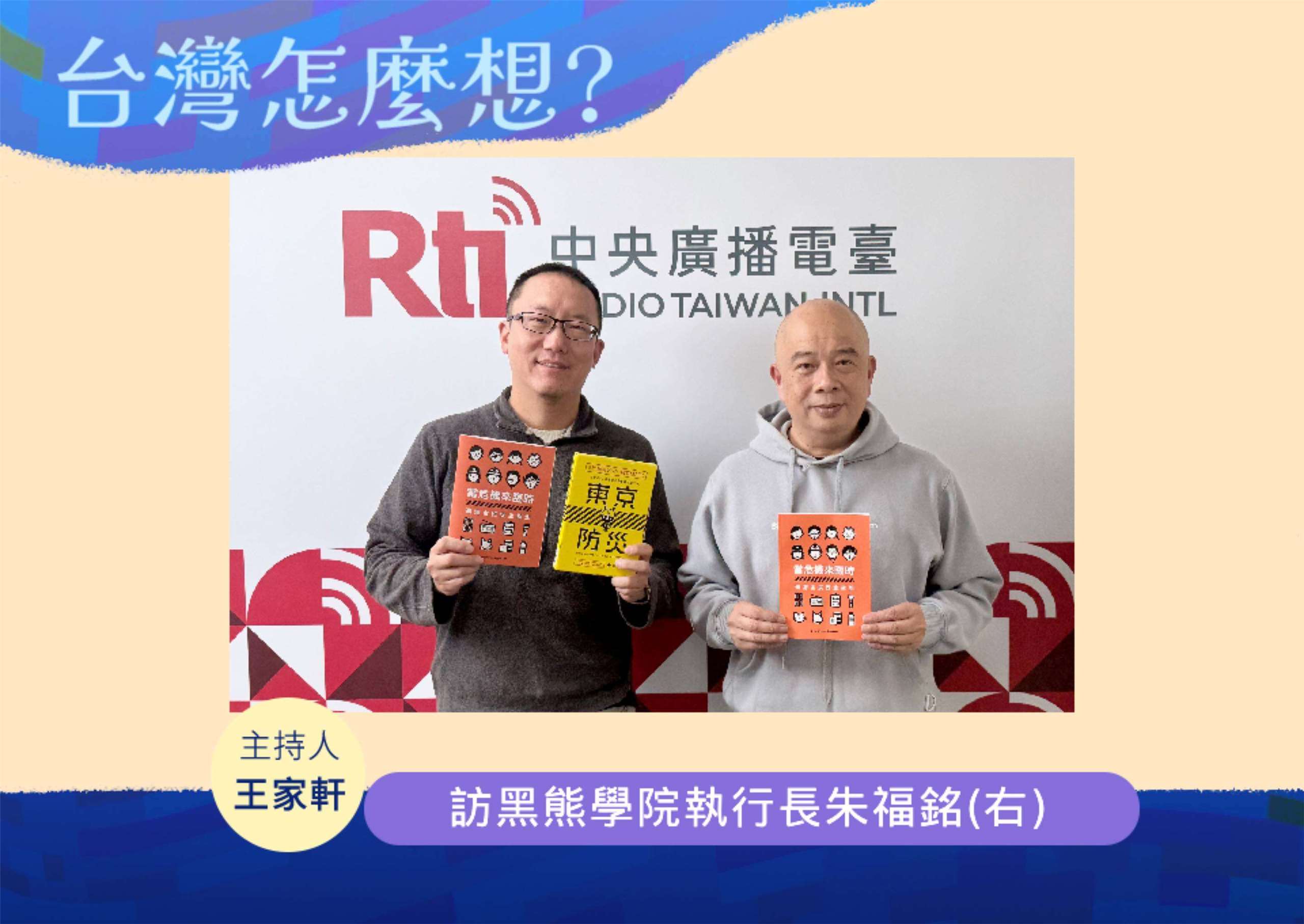 「台灣怎麼想？」節目主持人王家軒訪黑熊學院執行長朱福銘(右)