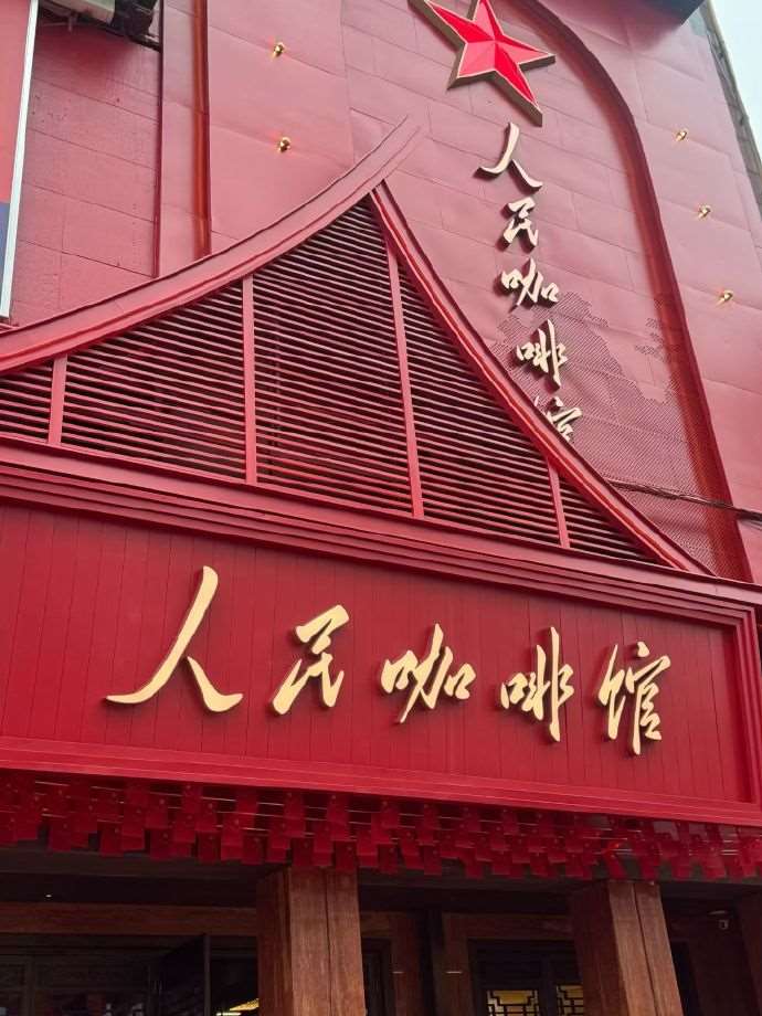 中國私營咖啡廳「人民咖啡館」因具強烈中國特色，逐漸成為社群平台的打卡新地標。(圖：微博)