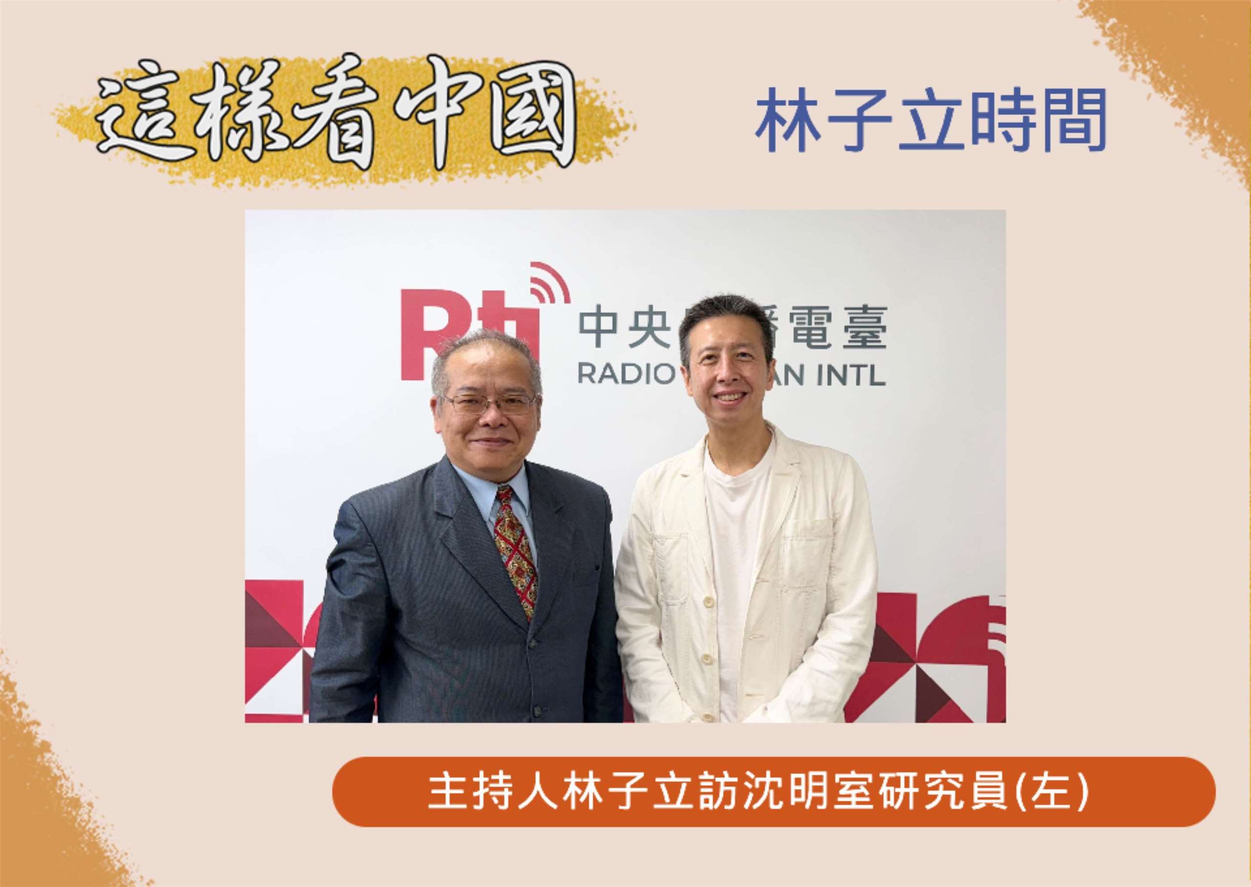 「這樣看中國」節目主持人林子立訪問國防安全研究院國家安全研究所的沈明室研究員(左)