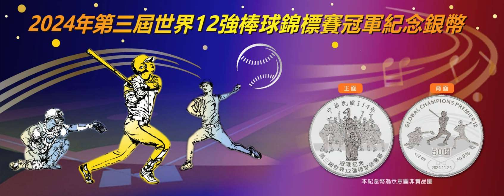 2024年台灣奪下世界12強棒球賽冠軍，舉國歡騰，中央銀行特別推出「2024年第三屆世界12強棒球錦標賽冠軍紀念銀幣」，6月時開放預購登記。央行今天(3日)公布，11月12日起領幣。(圖 : 台灣銀行)