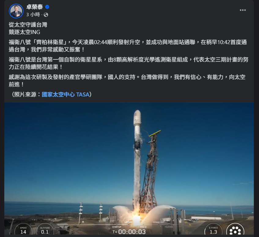 行政院長卓榮泰29日在臉書表示，福衛八號齊柏林衛星在凌晨2時44分順利發射升空，並成功與地面站通聯，同時在上午10時42分首度通過台灣，讓人非常感動又振奮。(FB@JungTaiCho)