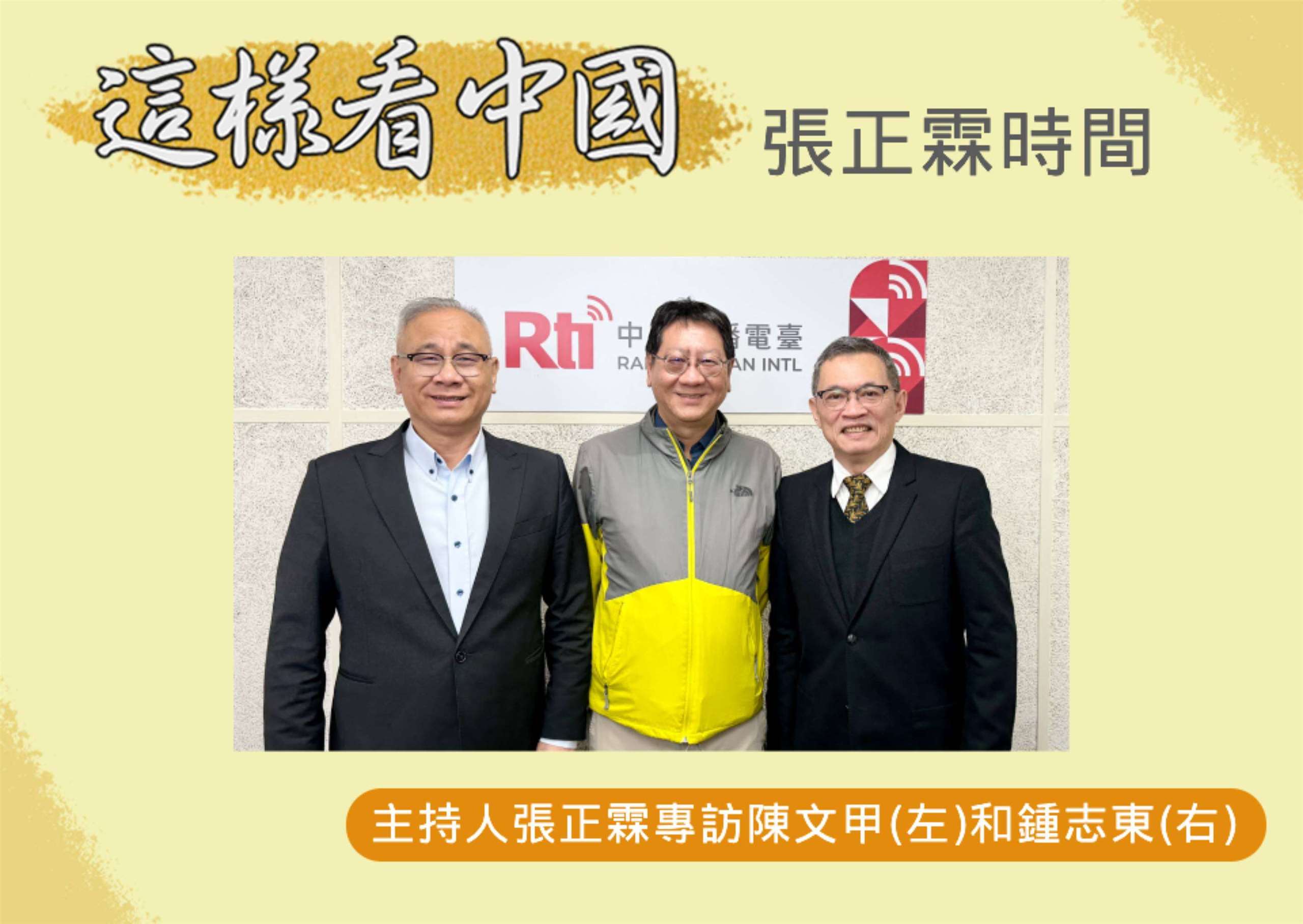 「這樣看中國」主持人張正霖訪問開南大學陳文甲副校長(左)和國防安全研究院國防戰略與資源所助理研究員鍾志東(右)