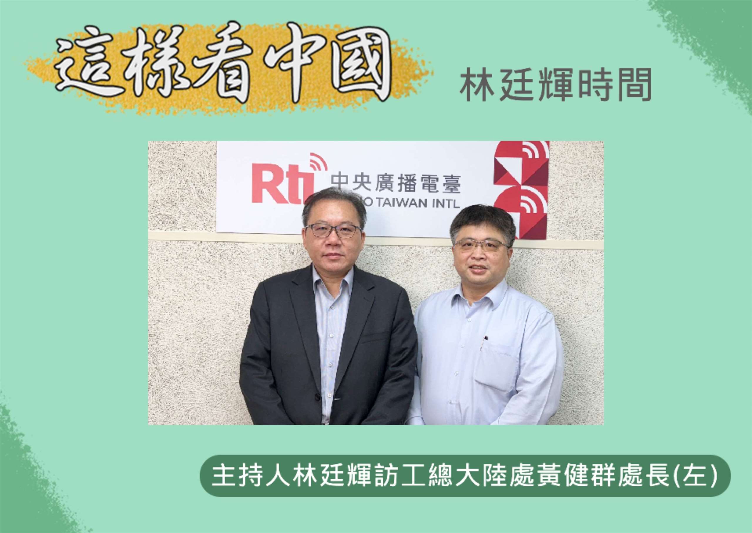 「這樣看中國」節目主持人林廷輝訪問全國工業總會大陸處處長黃健群(左) 