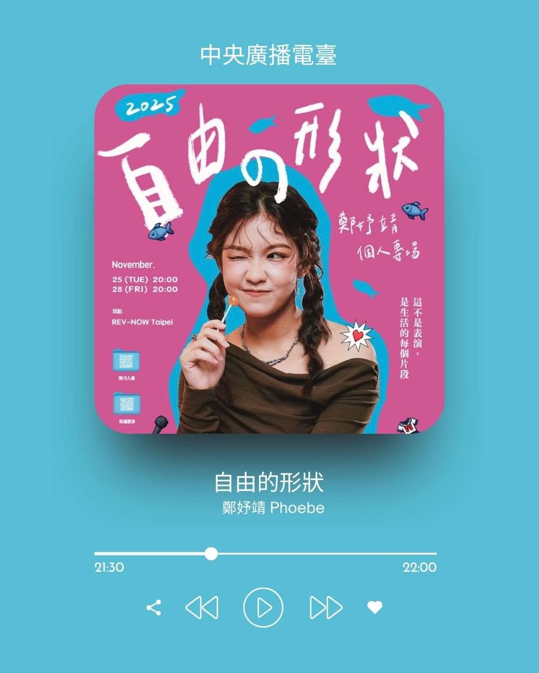 《礙玩樂》主持人倚樂，專訪音樂劇演員鄭妤靖
