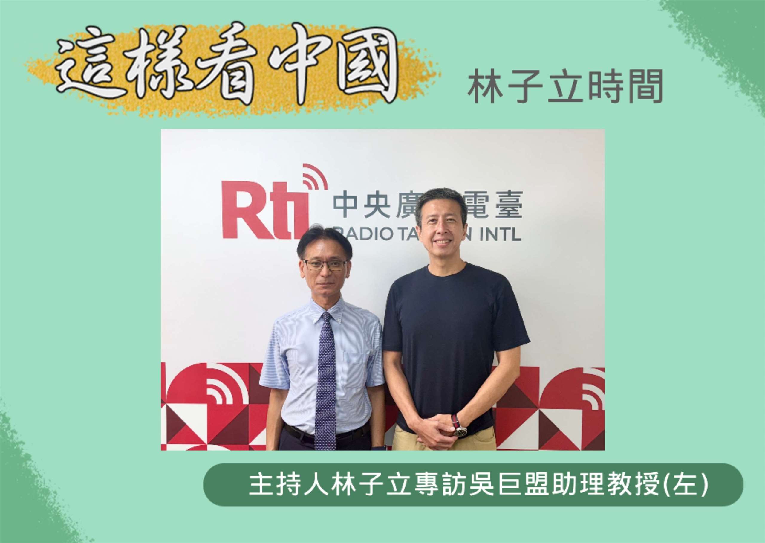 「這樣看中國」節目主持人林子立訪問世新大學通識教育中心吳巨盟助理教授(左)