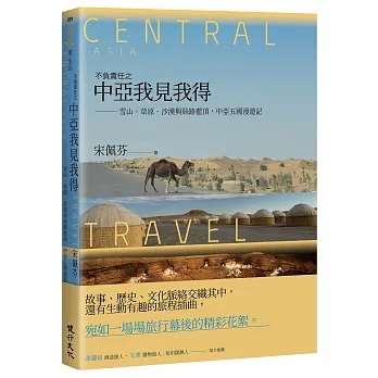 《不負責任之中亞我見我得》：雪山、草原、沙漠與絲路藍頂，中亞五國漫遊記