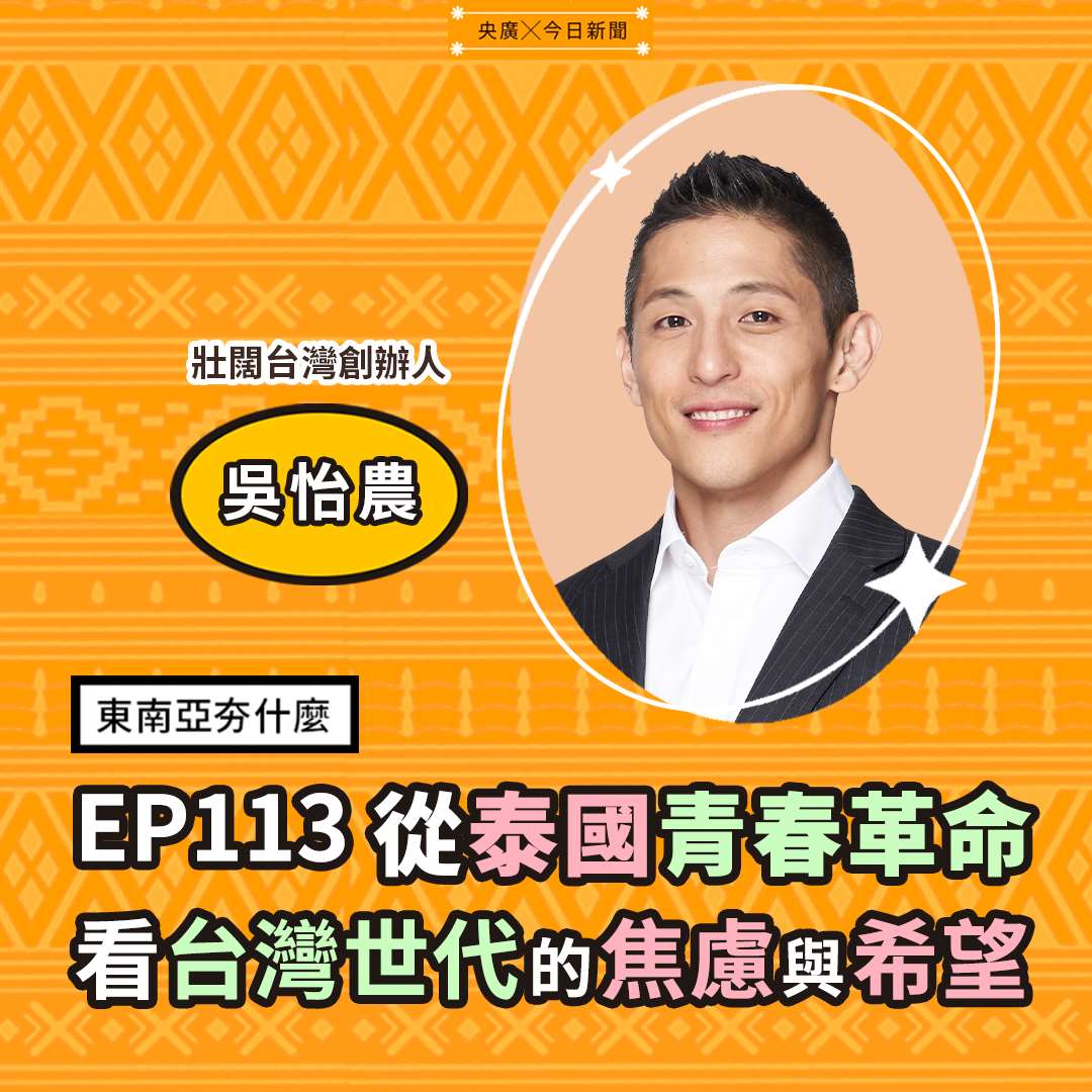 EP113從泰國青春革命,看台灣世代的焦慮與希望 EP113從泰國青春革命,看台灣世代的焦慮與希望