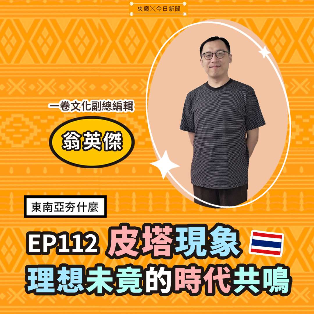 EP112皮塔現象—理想未竟的時代共鳴 EP112皮塔現象—理想未竟的時代共鳴