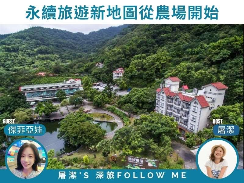 深度永續旅行|不只看風景!台灣農場教你「與土地共生」的生活哲學 深度永續旅行|不只看風景!台灣農場教你「與土地共生」的生活哲學