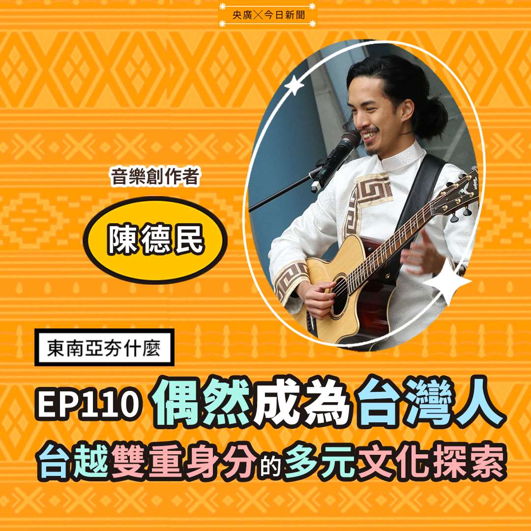 EP110偶然成為台灣人:台越雙重身分的多元文化探索 EP110偶然成為台灣人:台越雙重身分的多元文化探索