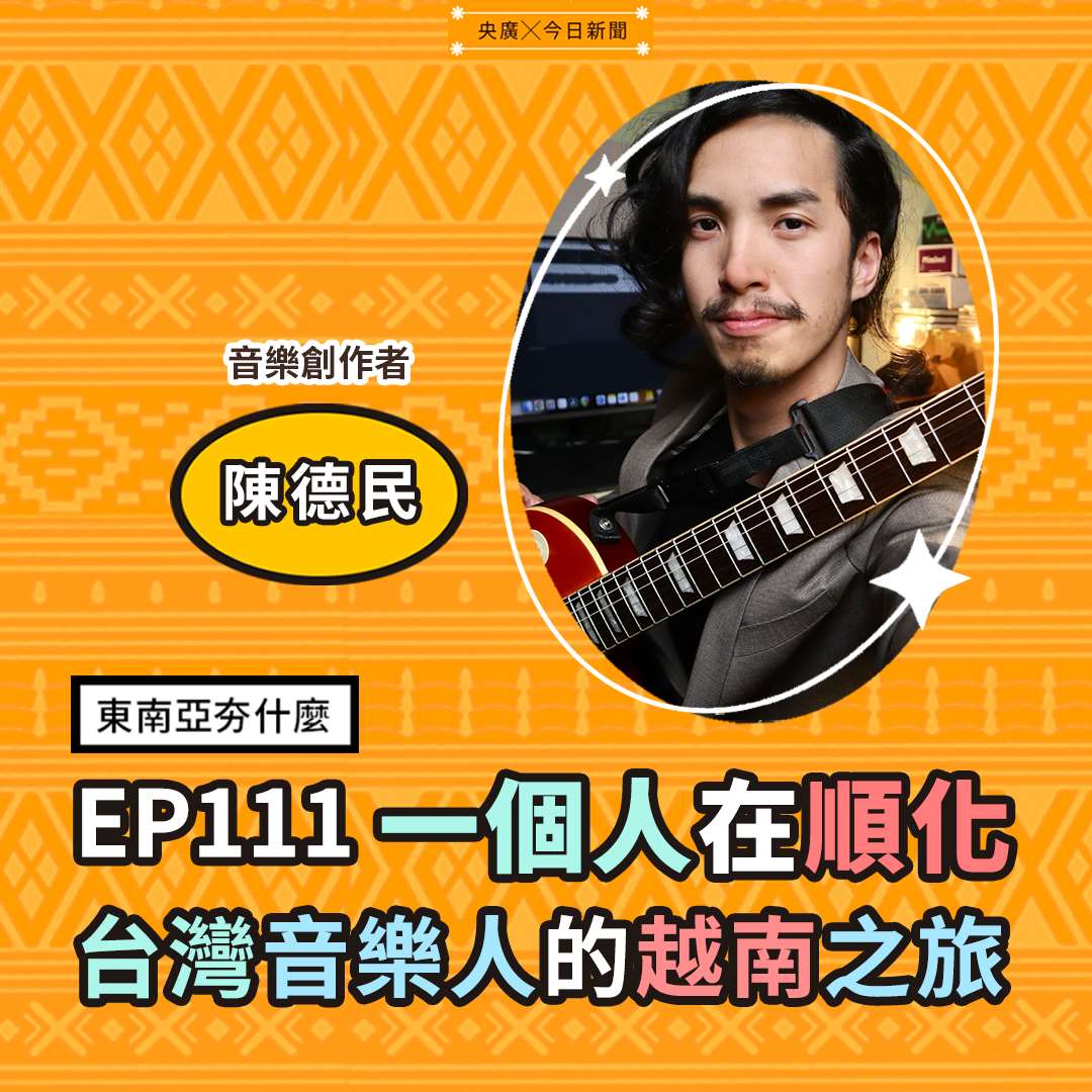 EP111一個人在順化:台灣音樂人的越南之旅 EP111一個人在順化:台灣音樂人的越南之旅