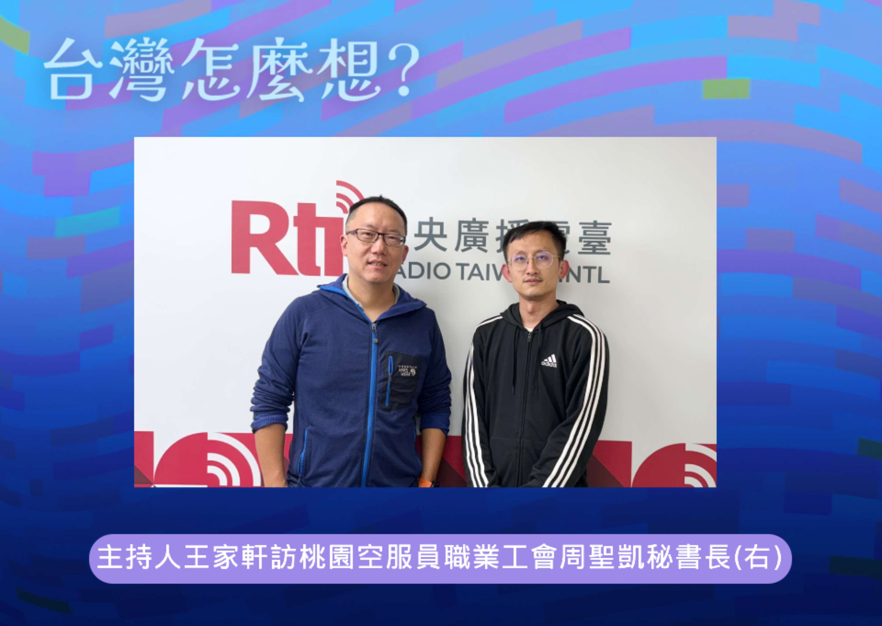 【台灣怎麼想】探討台灣工會與罷工議題