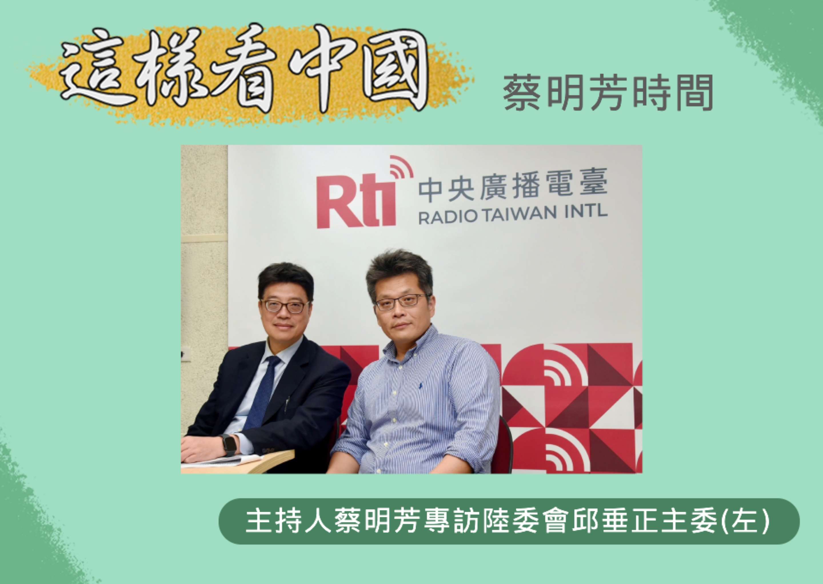 【蔡明芳時間】邱垂正:兩岸癥結在北京 籲「對等尊嚴」展開對話 【蔡明芳時間】邱垂正:兩岸癥結在北京 籲「對等尊嚴」展開對話