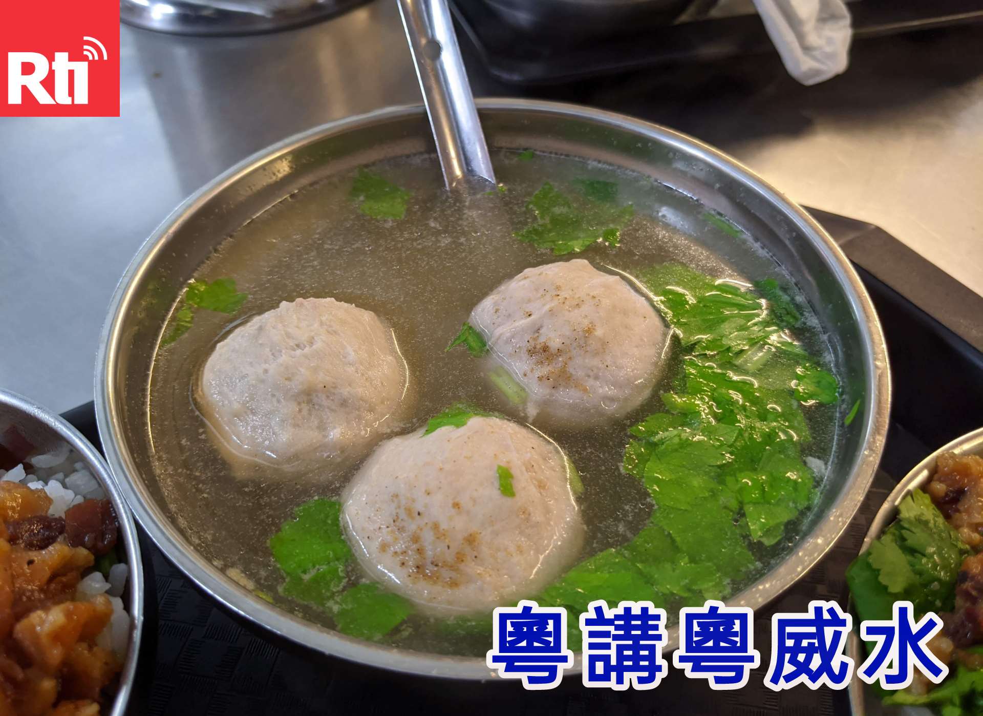 貢丸湯算唔算湯？一碗湯的台港誤會