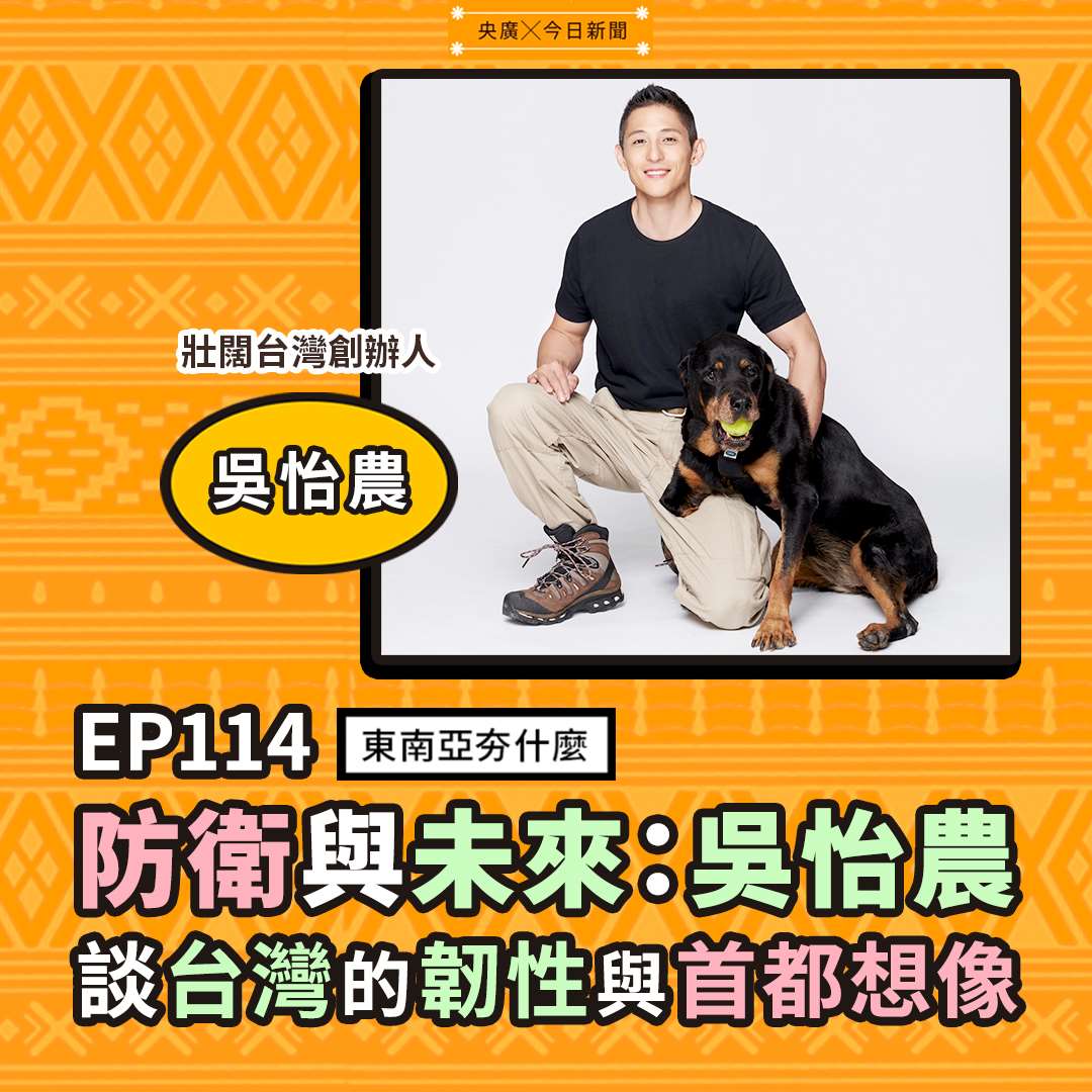 EP114防衛與未來:吳怡農談台灣的韌性與首都想像 EP114防衛與未來:吳怡農談台灣的韌性與首都想像