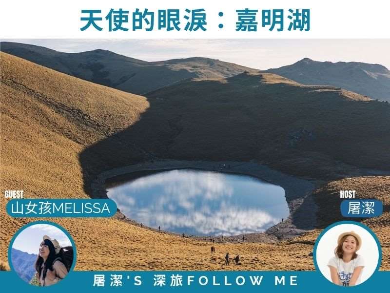台灣登山|嘉明湖攻略,解鎖台灣絕景「天使的眼淚」 台灣登山|嘉明湖攻略,解鎖台灣絕景「天使的眼淚」