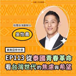 EP113從泰國青春革命，看台灣世代的焦慮與希望
