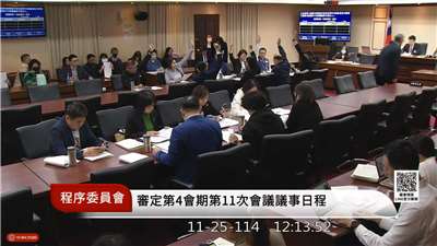 立法院程序委員會25日處理28日院會議程時，在野黨提議暫緩政院版財劃法修正草案列入議程，表決時，民進黨立委不敵藍、白立委人數優勢，最終通過在野黨提議。(圖擷自國會頻道)