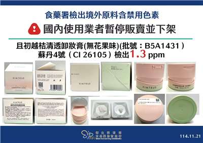 中國製「且初越桔清透卸妝膏(無花果味)」遭驗出「蘇丹4號」。(食藥署提供)