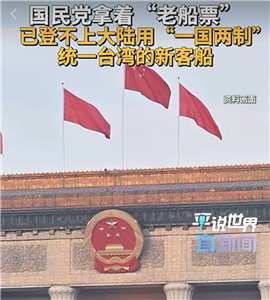 中共官媒及涉台智囊宣稱國民黨拿著「老船票」已登不上大陸用「一國兩制」統一台灣的新客船。(圖片來源：微信視頻公眾號)