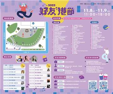 財團法人台港經濟文化合作策進會與大陸委員會再度攜手，於11月8日至9日每日11時至18時在華山文創園區舉辦「2025好友港節市集」活動。(台港經濟文化合作策進會提供)