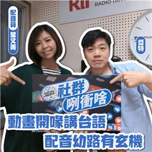 主持人亞特(右)與來賓葉又菁(左)