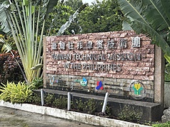 位於呂宋島中部丹轆市郊區的台灣示範農場，事前啟動防颱機制，未蒙受損失。圖為台灣示範農場入口處標示牆。