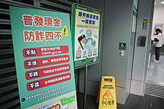 普發現金上路，17日起將開放ATM領現，有銀行提前在入口處放置防詐宣導看板，提醒民眾提高警覺，慎防詐騙。
