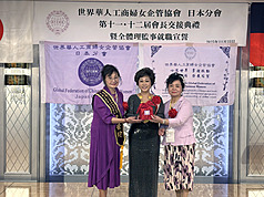 世界華人工商婦女企管協會日本分會23日在東京舉辦會長交接典禮，世華總會長林淑敏（中）率多位全球幹部跨海出席。典禮上由第11屆會長尹世玲（左）圓滿卸任，第12屆會長蕭悧悧（右）正式接任。