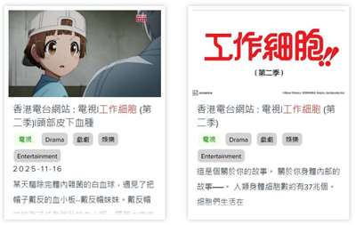香港電台官網上仍放著日本動畫工作細胞的介紹。(圖：rthk.hk)