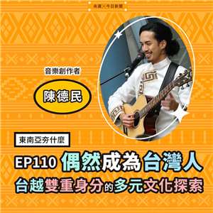 EP110偶然成為台灣人：台越雙重身分的多元文化探索
