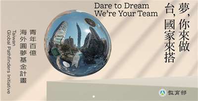 2026年「青年百億海外圓夢基金計畫」開放報名中。(圖擷取自 青年百億海外圓夢基金計畫 官網)
